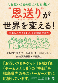 ＼お互いさまの街ふくしま 発／“ 恩送り”が世界を変える！仕事も人生もうまくいく究極の生き方