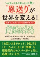 ＼お互いさまの街ふくしま 発／“ 恩送り”が世界を変える！仕事も人生もうまくいく究極の生き方